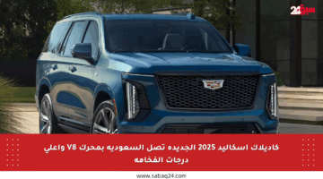 كاديلاك إسكاليد 2025 الجديدة تصل السعودية بمحرك V8 وأعلى درجات الفخامة